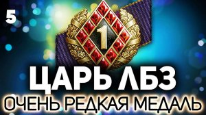 ЦАРЬ ЛБЗ - Часть 5  Картошечка, помоги