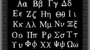 Песенка про древнегреческий алфавит