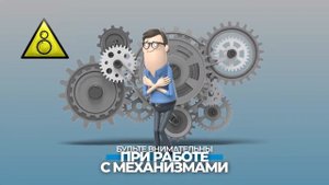 Информационный ролик по соблюдению техники безопасности на производстве