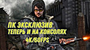 ЛУЧШИЙ ПК ЭКСКЛЮЗИВ ТЕПЕРЬ И НА КОНСОЛЯХ!