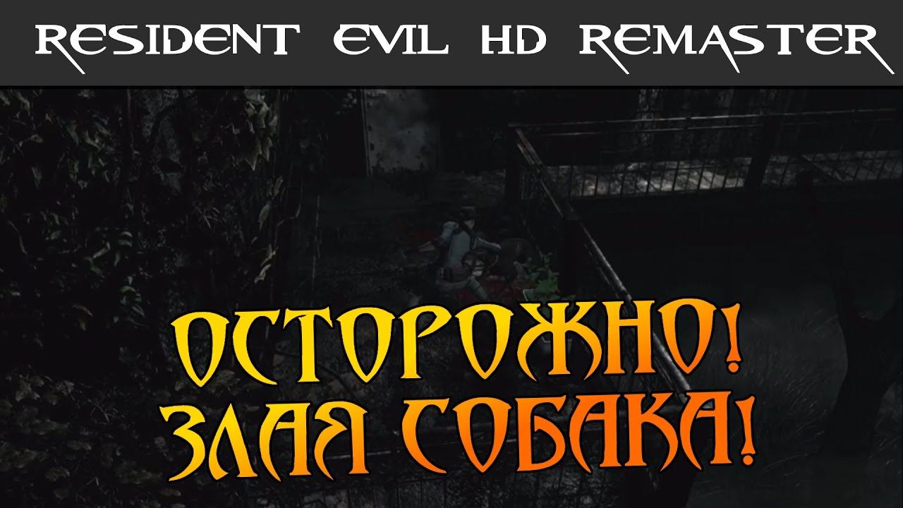 RESIDENT EVIL 1 HD REMASTER - Осторожно, злая собака! (№2)