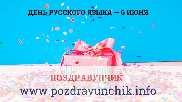 День русского языка — 6 июня смотреть онлайн