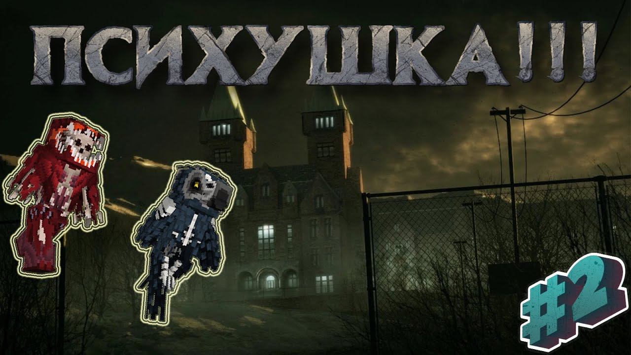 МАЙНКРАФТ И НАШ ПЕРВЫЙ ПСИХ, КОТОРЫЙ НАС ПОЙМАЛ? ПРОХОЖДЕНИЕ КАРТЫ MINECRAFT #2 смотреть онлайн