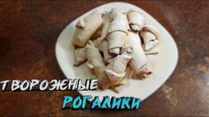 Творожные рогалики. Простой и вкусный рецепт