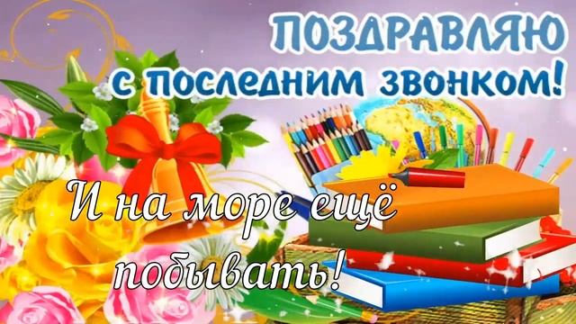 С Окончанием Учебного Года!???Ура!Каникулы! Красивое Музыкальное Поздравление с Последним Звонком!?