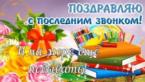 С Окончанием Учебного Года!???Ура!Каникулы! Красивое Музыкальное Поздравление с Последним Звонком!?