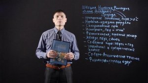 ГЕОГРАФИЯ 7 класс: Страны северной  Европы