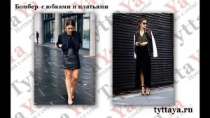 С чем носить куртку бомбер?