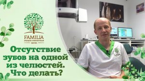 ? Отсутствие зубов на одной из челюстей. Что делать?
