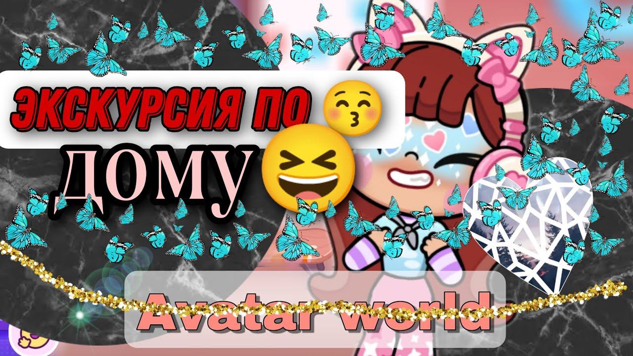 Экскурсия по  дому  Avatar world