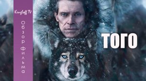 ОБЗОР ФИЛЬМА "ТОГО" ★ 2019 ► МНЕНИЕ О ФИЛЬМЕ ► РАЗБОР СЮЖЕТА ★ KRUGLOFF TV