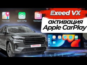 Exeed VX активация Apple CarPlay