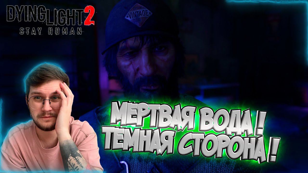 Отравленная вода ! / Темная сторона торговли ! -  Dying Light 2 : Stay Human  - Эпизод #6 !