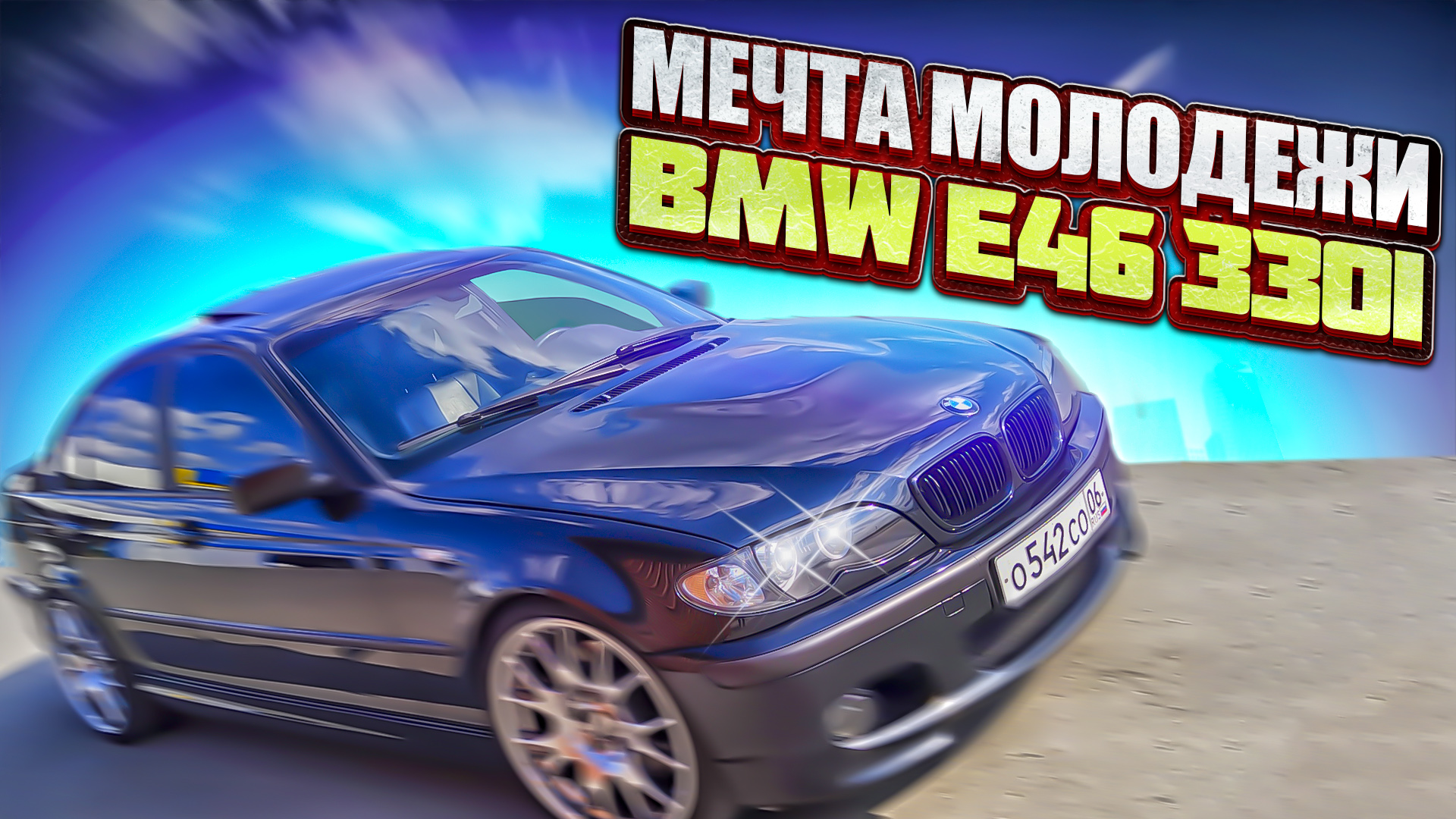 BMW|ГОНКИ|ДРИФТ|
Мечта каждого пацана!
BMW E46 3 литра на БЛОКИРОВКЕ!