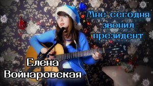 Елена Войнаровская - Мне сегодня звонил президент cover