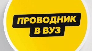 Проводник в вуз. Выпуск 3