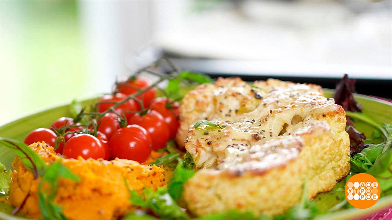 Стейк из цветной капусты. Доброе утро. Фрагмент выпуска от 07.09.2023