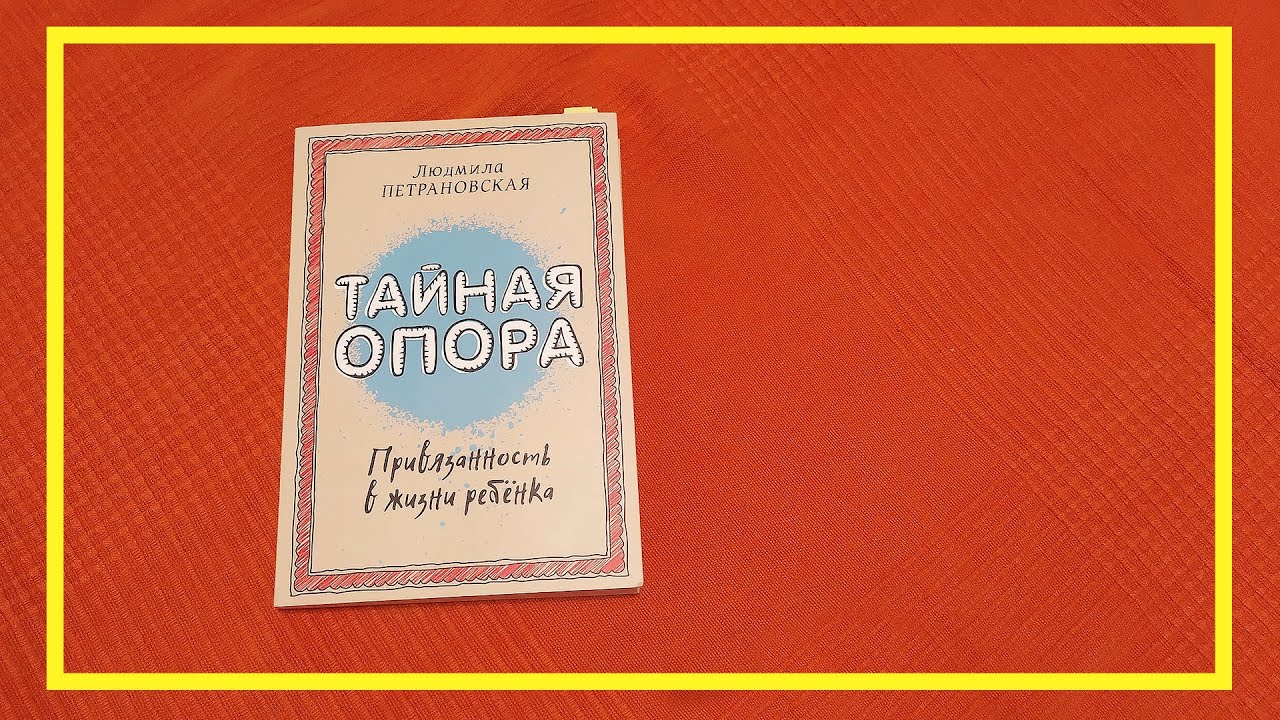 Петрановская тайная. Петрановская Тайная опора. Тайная опора Петрановская оглавление.