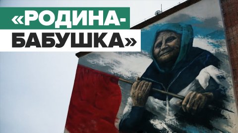 Процесс создания граффити с бабушкой с красным флагом в Реутове — видео