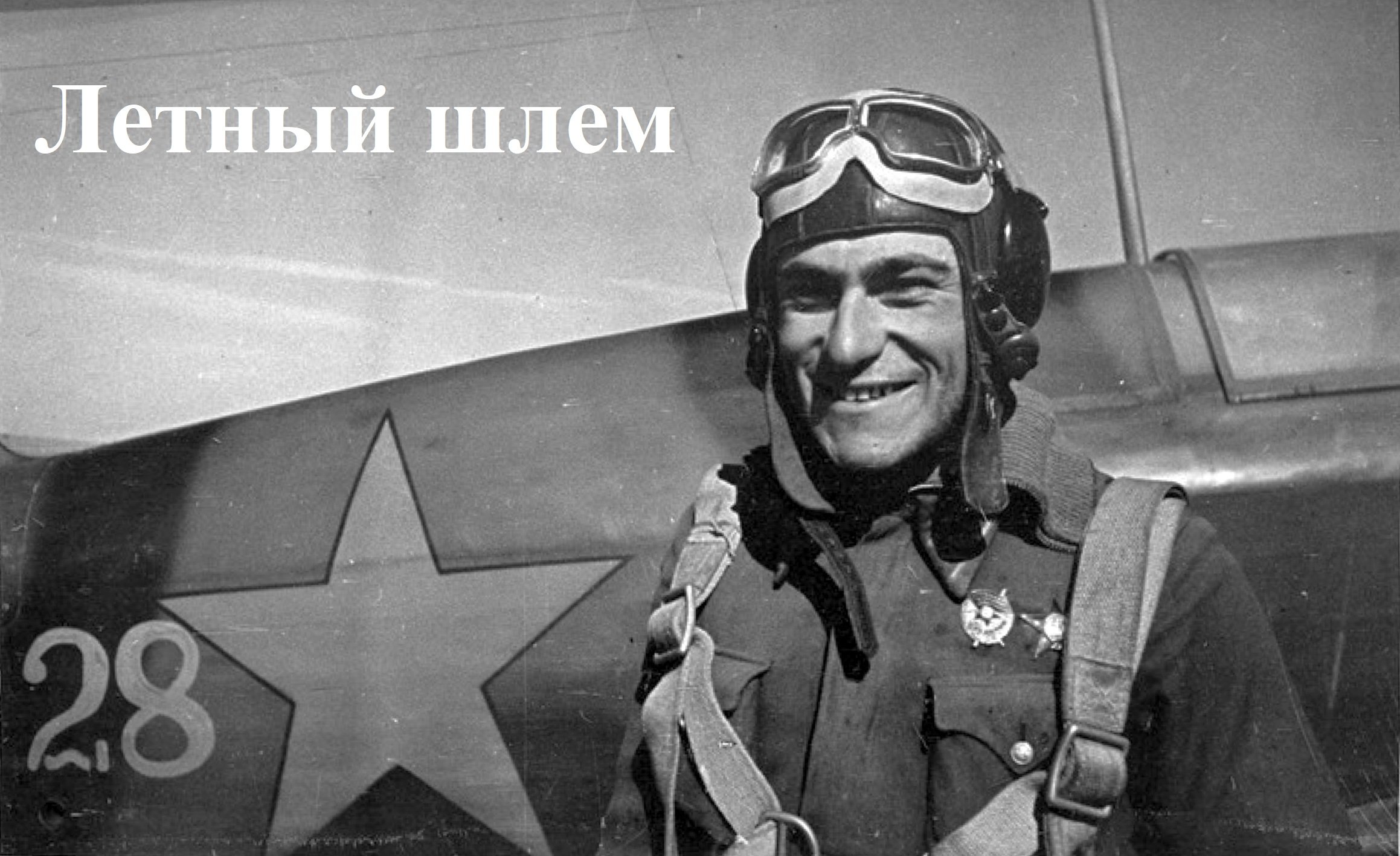 Летный шлем.