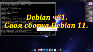 Debian ч61. Своя сборка Debian 11.