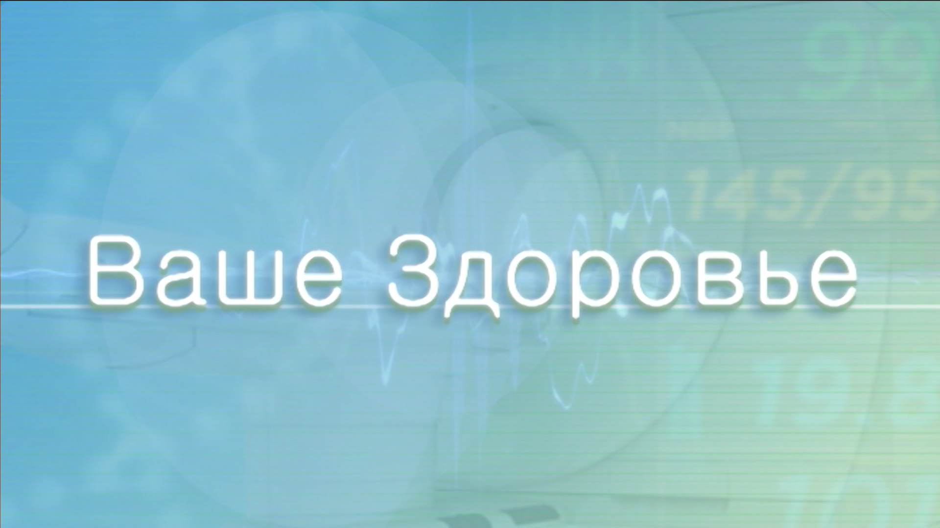 Программа "Ваше здоровье" от 26 октября 2023 г.