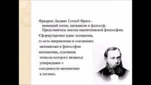 Г. Георг Кантор, 1845-1918, Д. Готлоб Фреге, 1848-1925, Е. Джузеппе Пеано, 1858-1932
