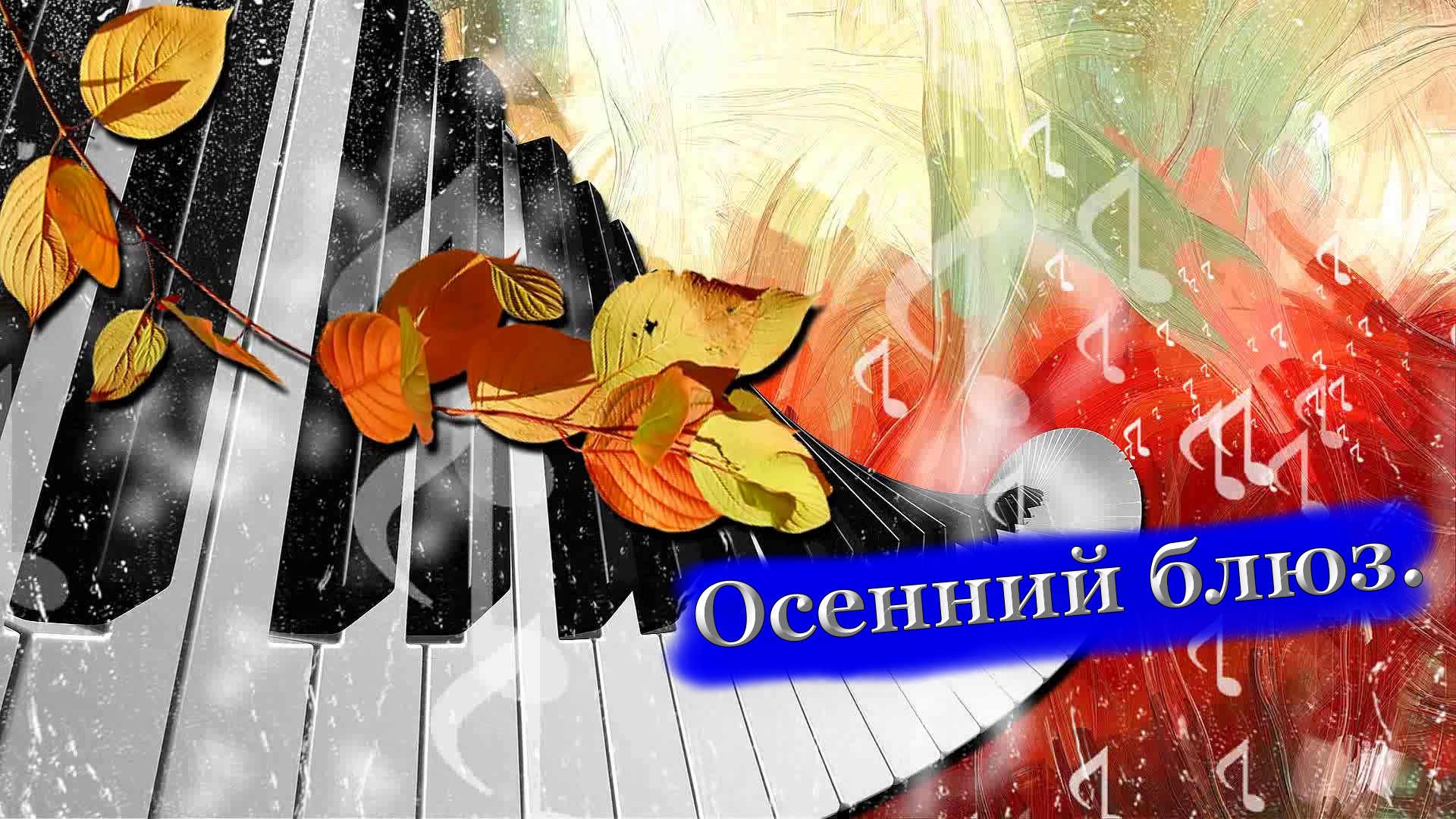 ♫ -Patmos-Adagio "Осенний Блюз" краски осени /Best from the World Instrumental/.