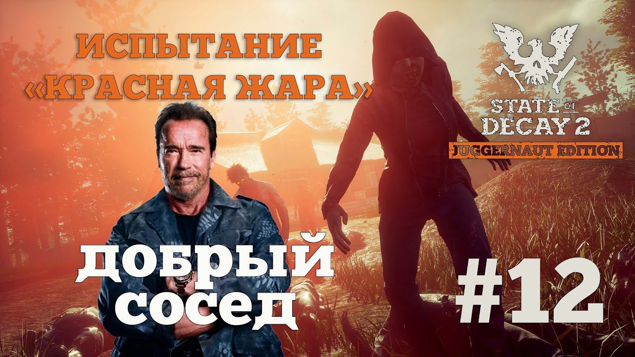 State of Decay 2. Испытание "Красная жара". Серия 12. Помощь едет. смотреть онлайн