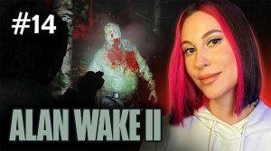 Щелкунчик Мой! / Alan Wake 2 / Прохождение / #14