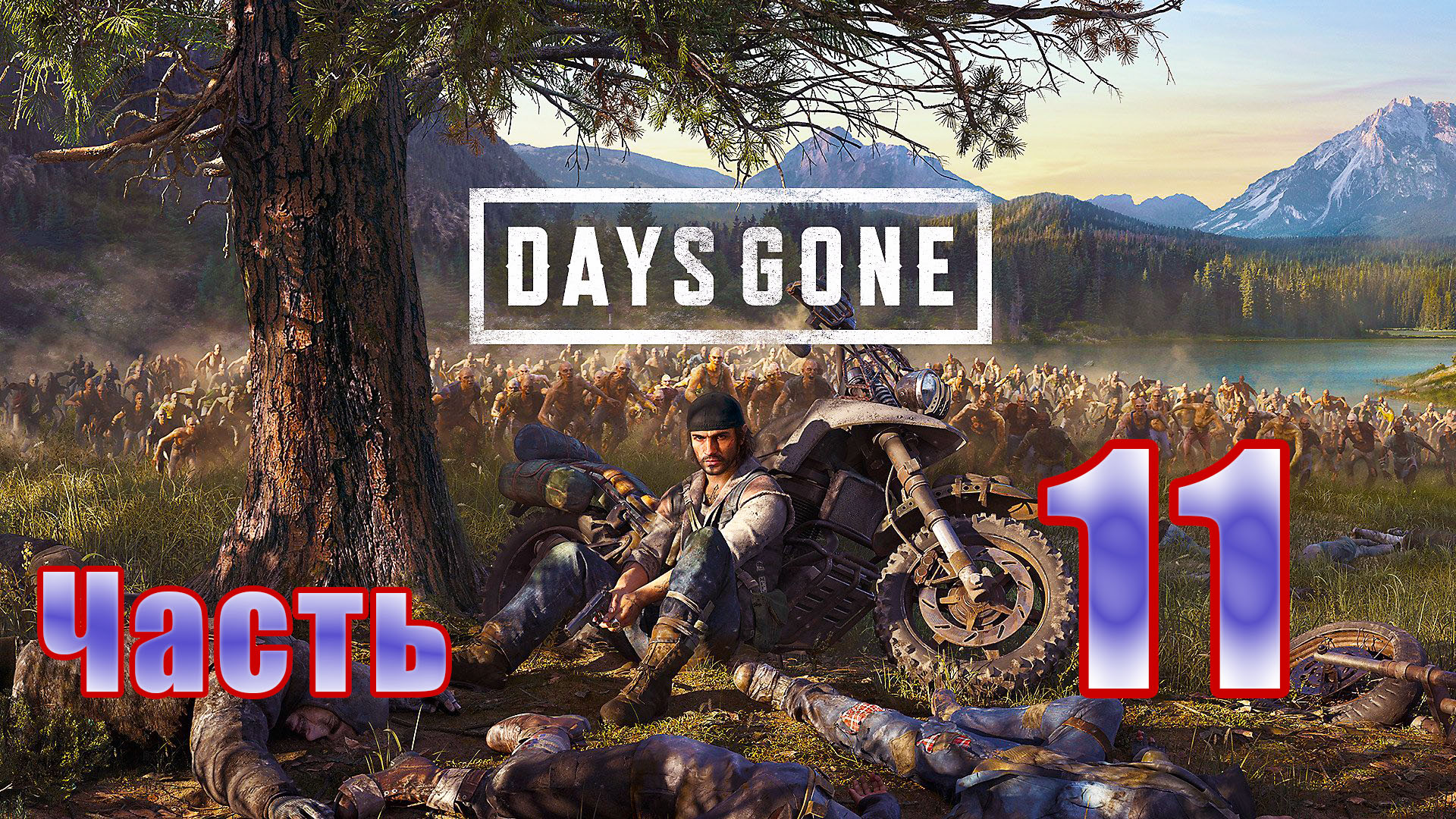 Days Gone (Жизнь после) - на ПК ➤ Прохождение # 11 ➤ 2K ➤