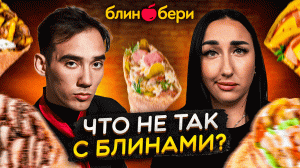 БЛИН, КАК ВКУСНО! Открываем тайные начинки из «БЛИНБЕРИ»!