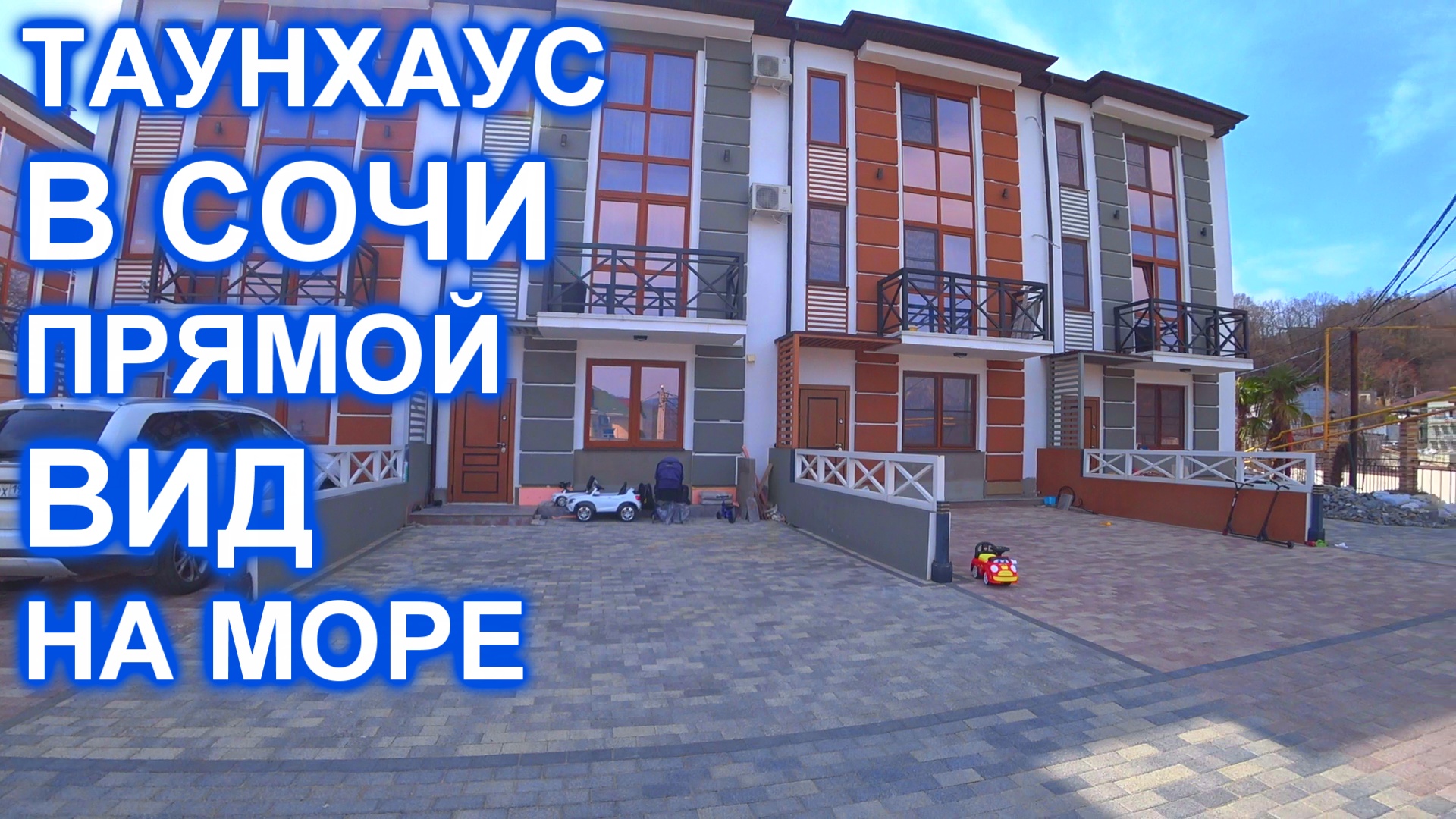 Дом, таунхаус в Центральном районе Сочи, с видом на МОРЕ и горы!