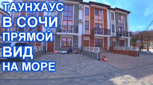 Дом, таунхаус в Центральном районе Сочи, с видом на МОРЕ и горы!