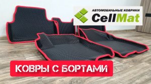 CellMat Eva ковры с бортами
