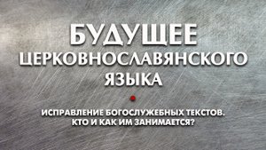 Будущее ЦЕРКОВНОСЛАВЯНСКОГО языка (интервью с Л.И.Маршевой).