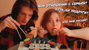 АСМР ИТИНГ роллов и ОТВЕТЫ на вопросы с Русланом 🍣🥢