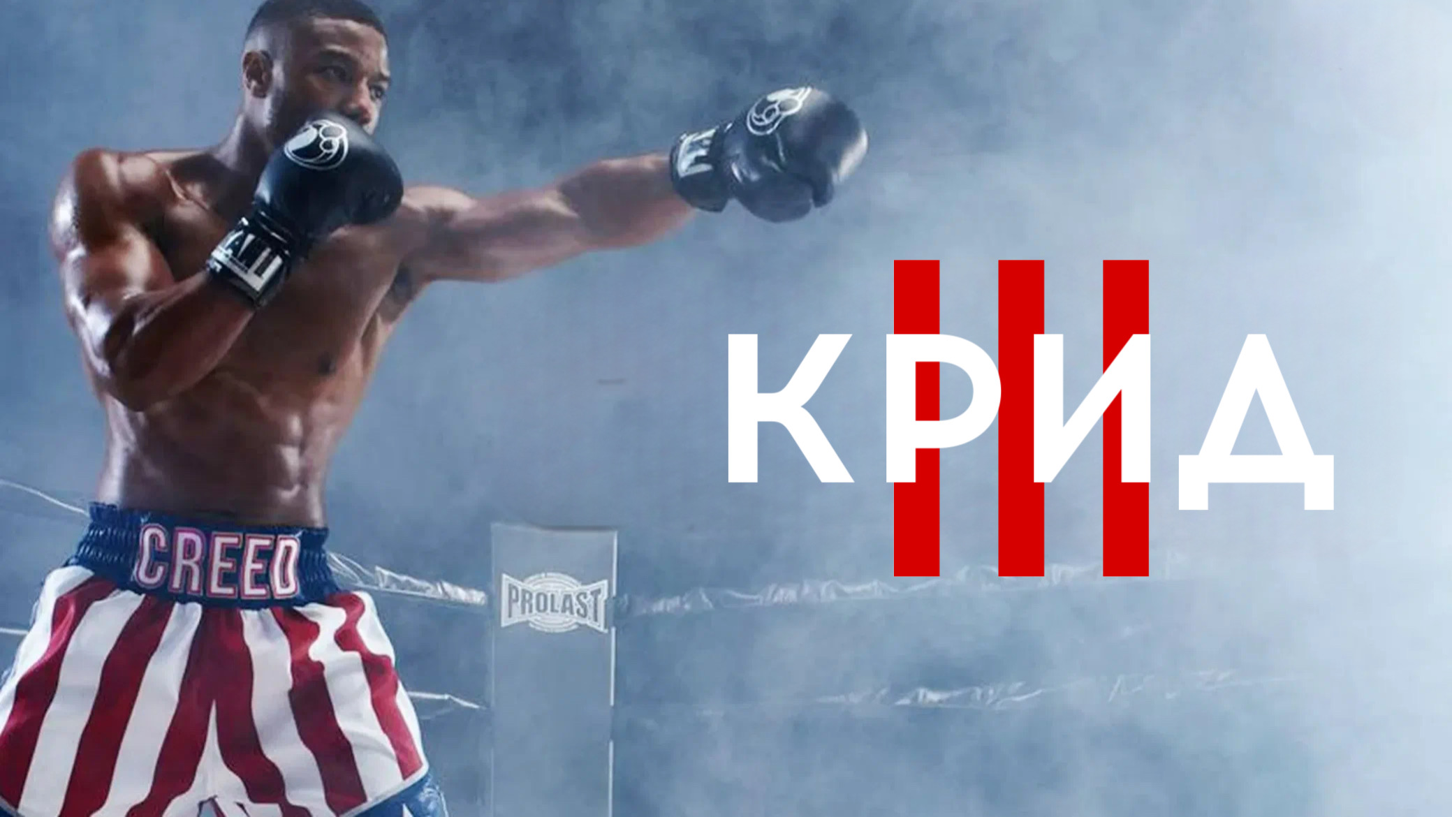 Крид 3 | Creed III (2023)