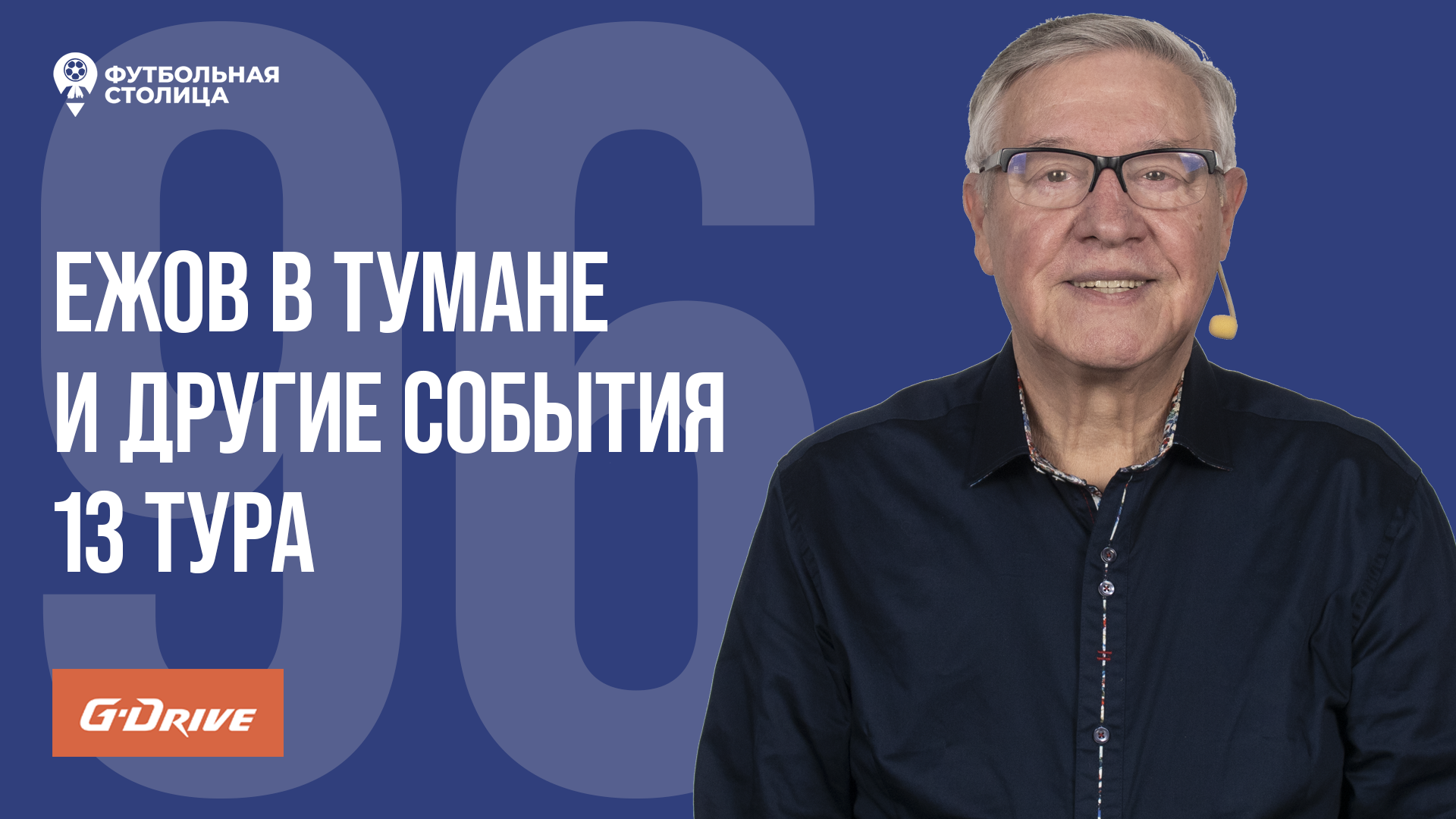 «Футбольная Столица» с Геннадием Орловым (31.10.2023)