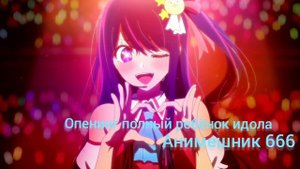 опенинг полный ребёнок идола