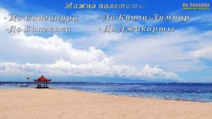 Как добраться до Бали? - 3 способа.Сэкономь 6986 рублей!