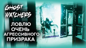 ? Ghost Watchers. КРАЙНЕ ОПАСНЫЙ ПРИЗРАК! Гост Вотчерс.