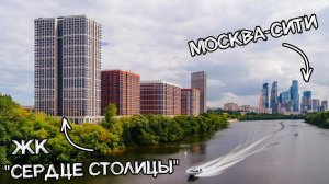 Лучший ЖК бизнес - класса? Честный обзор на "Сердце Столицы"