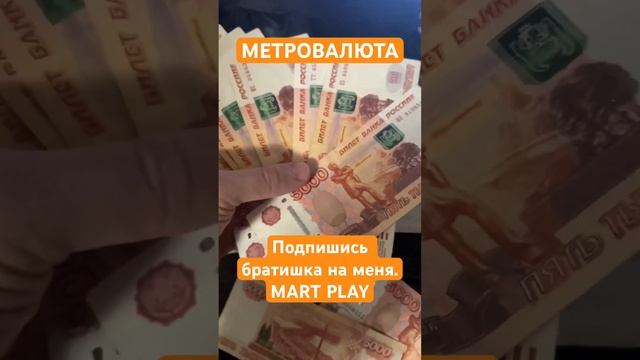 Метровалюта нужна? Раздача! #metrorayale