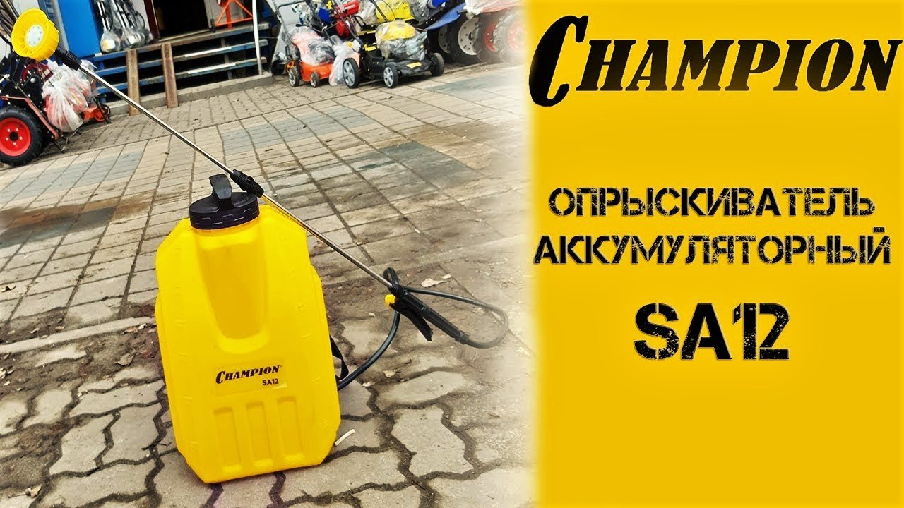 Аккумуляторный опрыскиватель Champion SA12