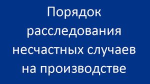 Порядок расследования несчастных случаев на производстве