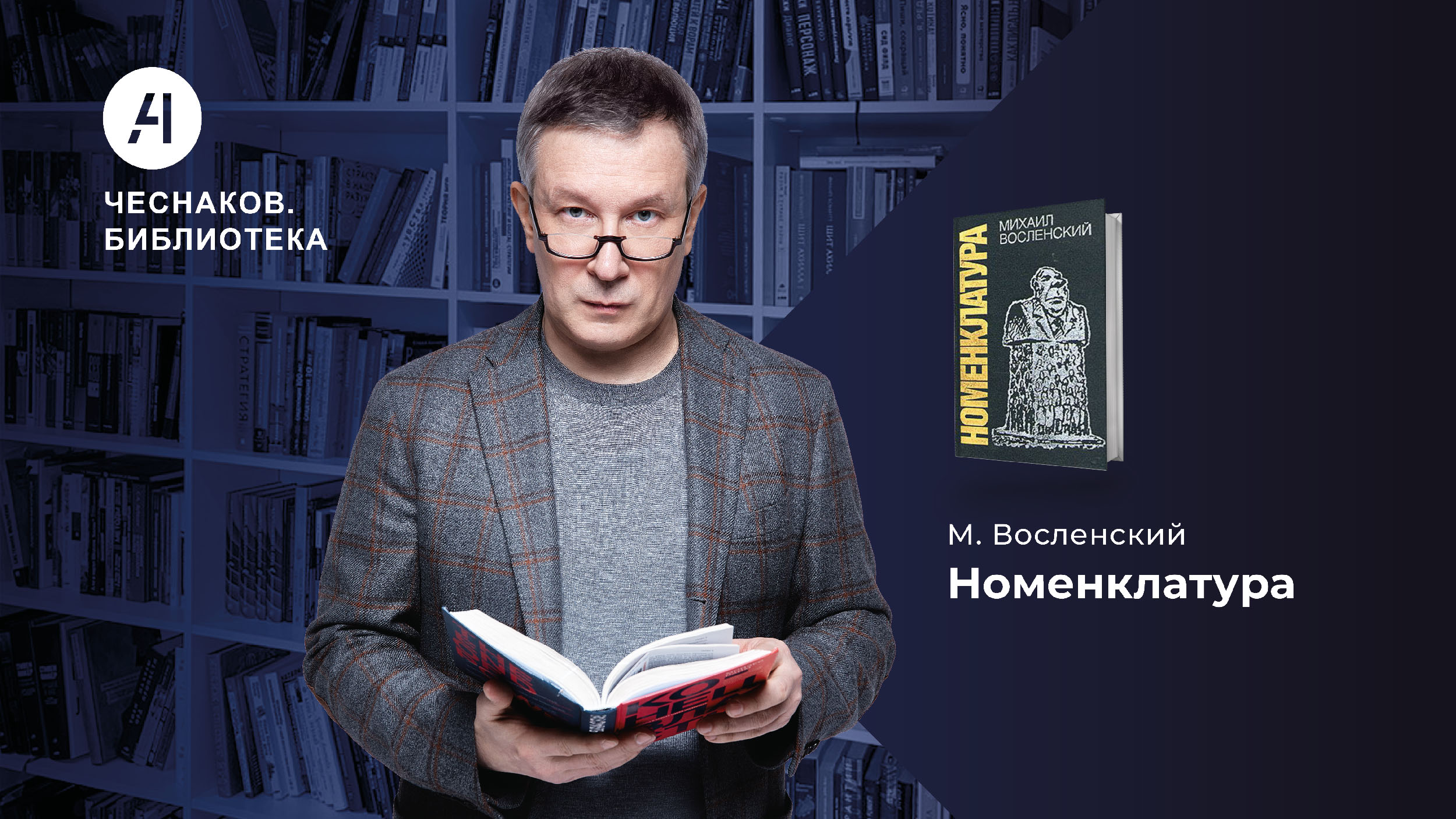 Номенклатура. Чеснаков.Библиотека № 8