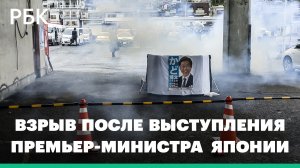 В Японии раздался взрыв после выступления премьер-министра Кисиды
