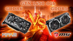 Видеокарты MSI GTX 1650 4Gb GDDR5 и KFA2 GTX 1650 4Gb GDDR6 - сравнительные тесты в играх