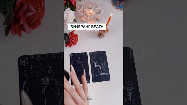 БУМЕРАНГ 🕷️ ГЛАВНЫЙ ПАРАЗИТ В ВАШЕЙ ЖИЗНИ, ЧТО С НИМ? 🕷️ #таро #бумерангврагу #бумерангтаро